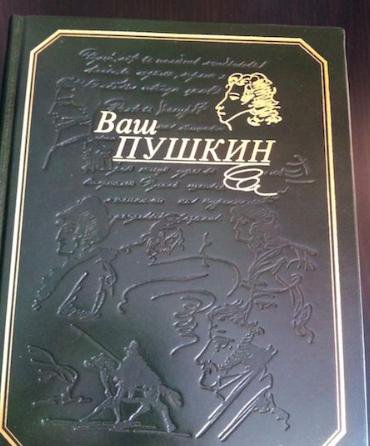 Ваш пушкин. Книга ваш Пушкин подарочное издание. Ваш Пушкин коллекционное издание. 1999 «Ваш Пушкин».