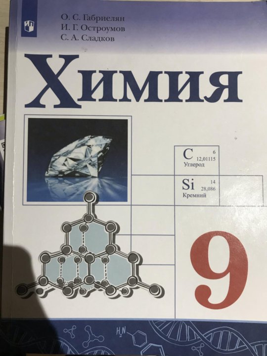 Габриелян 9. Габриелян. Остроумов. Химия. 9 Кл. (ФГОС)(Просвещение)(2020). Химия 9 класс 2001 Габриелян. Химия 9 кл Габриелян учебник. Обложка книги по химии 9 класс.