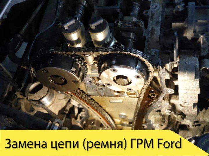 Воет грм. Замена цепи ГРМ Форд галакси 1,8 д дизель 2006. Цепь/ремень в приводе ГРМ Форд 3 это что.
