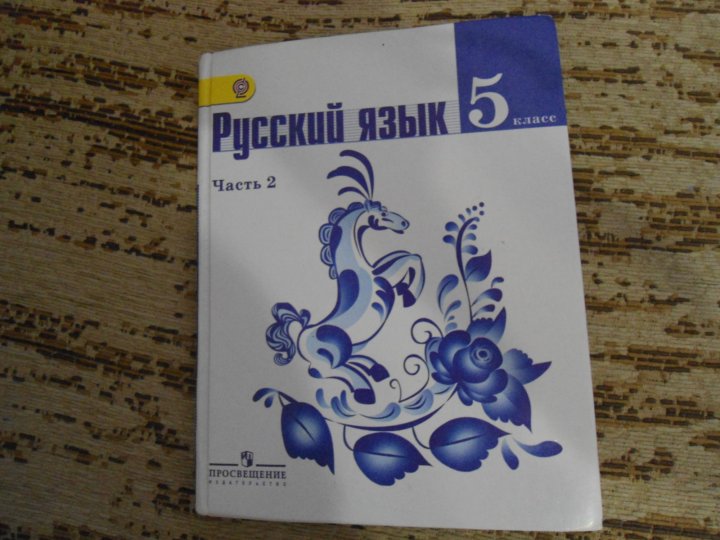 Русский язык 5 3. Русский язык 5 класс 2 часть. Русский язык 5 класс учебник 2 часть. Русский язык 5 класс учебник 2021. Синий учебник по русскому языку 5 класс.