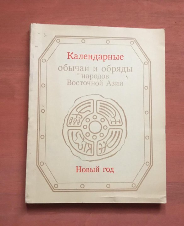 Календарные обряды Восточной Азии. Календарные обычаи и обряды народов Восточной Азии. Годовой цикл.