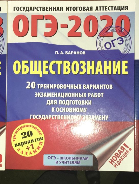 Обществознание 2020. ОГЭ Обществознание 2020. ОГЭ по обществознанию 2020. ОГЭ книжка по обществознанию 2020. Сборник заданий по ОГЭ Обществознание 2020.