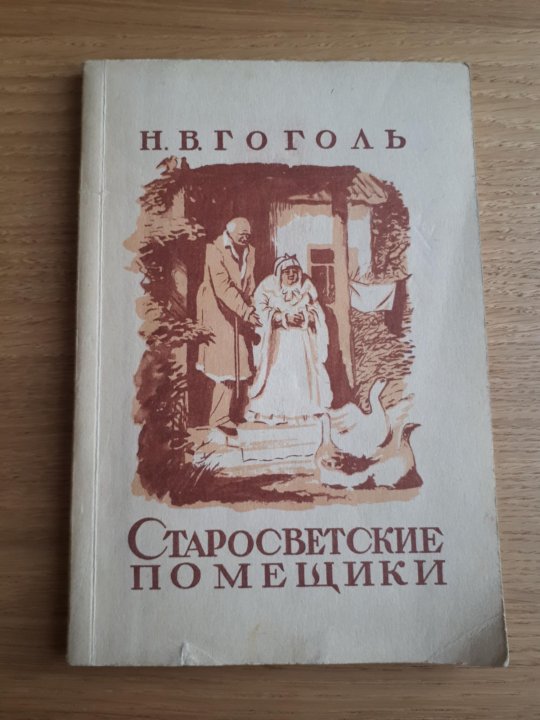 Старосветские помещики. Старосветские помещики Николай Гоголь. Старосветские помещики книга. Старосветские помещики Гоголь книга.