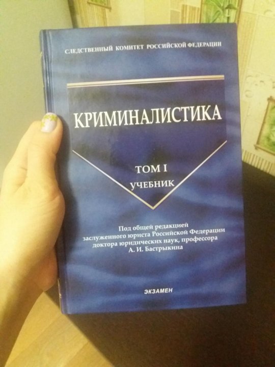 Криминалистика учебник для вузов. Книги про криминалистику и психологию. Криминалистическая психология психология учебник. Медицинская криминалистика учебник. Криминалистика учебник купить.