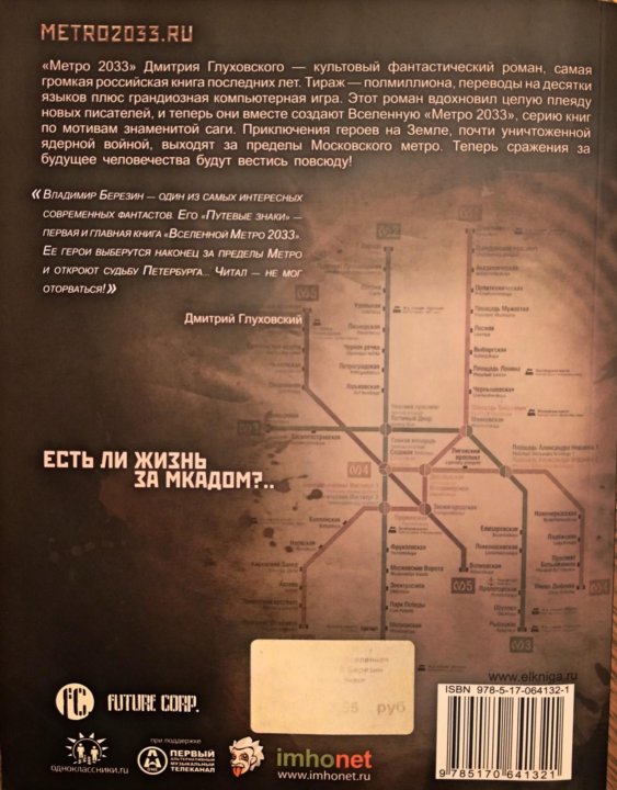 Метро 2033 содержание книги. Метро 2033. Путевые знаки. Книги метро путевые знаки. Метро 2033: путевые знаки книга. Путевые знаки метро 2033 аудиокнига.