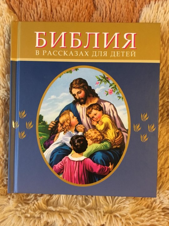 Книга детская Библия