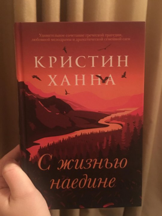 ханна кристин книги жизнью наедине