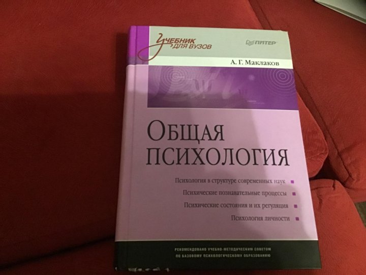 Учебник общая психология маклаков. Маклаков общая психология. Общая психология учебник Маклаков. Маклаков общая психология оглавление. А Г Маклаков общая психология.