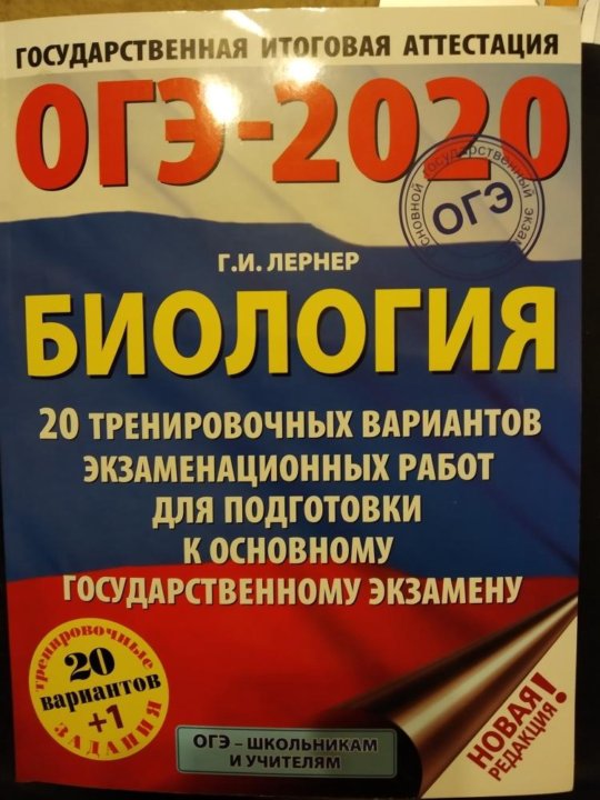 Вариант биология 2023. Лернер биология ОГЭ. ОГЭ биология 2020. ОГЭ 2020. Пособия для подготовки к ОГЭ по биологии 2022.