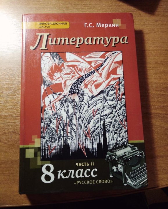 Меркин г литература. Учебник по литературе 8 класс Зинин. Литература 9 меркин. Г.С. меркин, с.а. Зинин 9 класс. Литература 8 класс меркин 3 части.