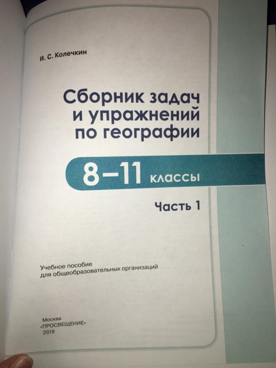 Задачи по географии колечкин. Сборник задач и упражнений по географии 8-11 класс Колечкин. Колечкин сборник задач по географии. Сборники упражнений география Колечкин.