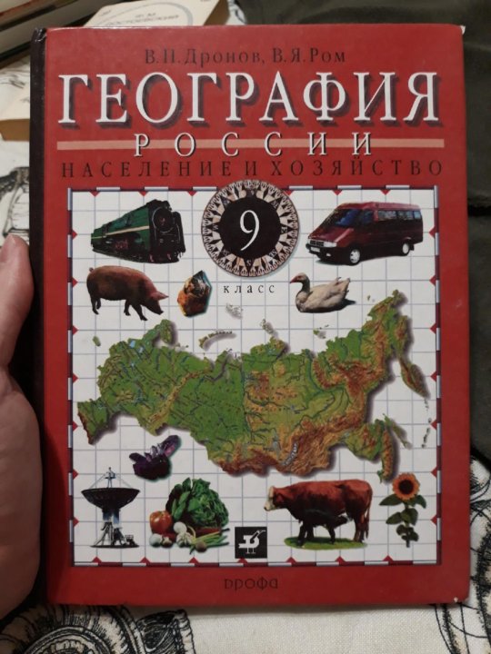 Дронов география 9. География дронов Ром атлас. География 9 класс учебник в п дронов в я Ром. Учебник география дронов 9 класс красный учебник. Атлас по географии 9 класс дронов.