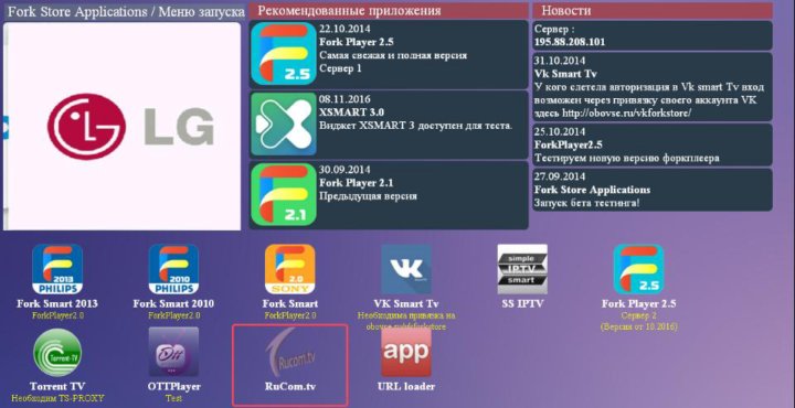 Как установить ForkPlayer для LG Smart TV с флешки и без