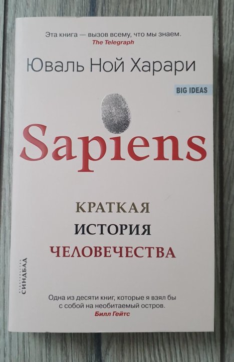 История сапиенс книга. Хомо сапиенс книга. Краткая история человечества книга. Сапиенс история человечества. Сапиенс краткая история человечества.