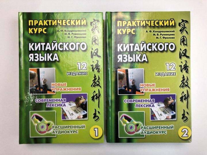 Кондрашевский. Кондрашевский китайский язык. Кондрашевский 1 том. А Ф Кондрашевский.