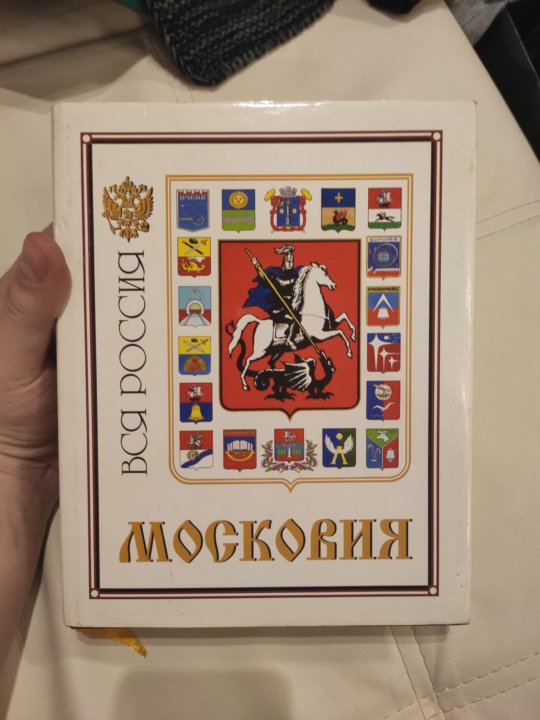 Московия книга