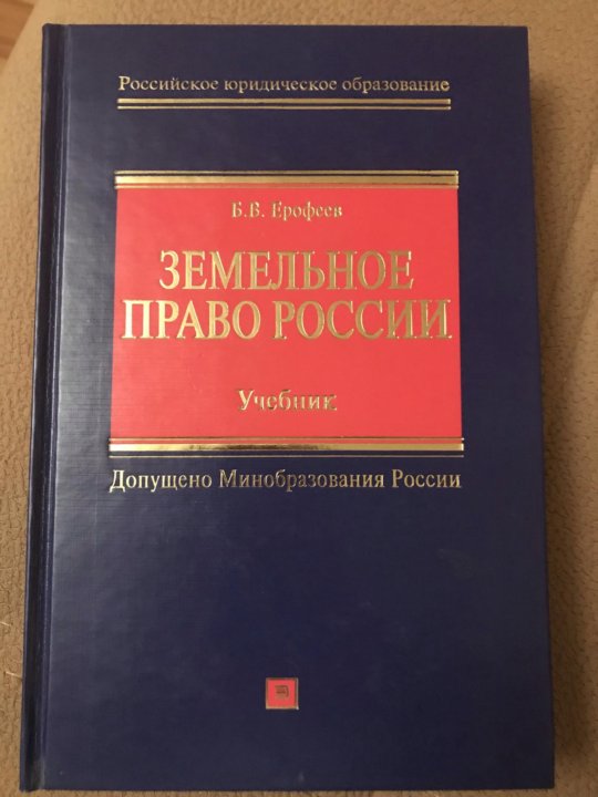 Земельное право болтанова учебник. Земельное право. Учебник. Земельное право книга. Учебник земельное право 2022. Чуркин земельное право.