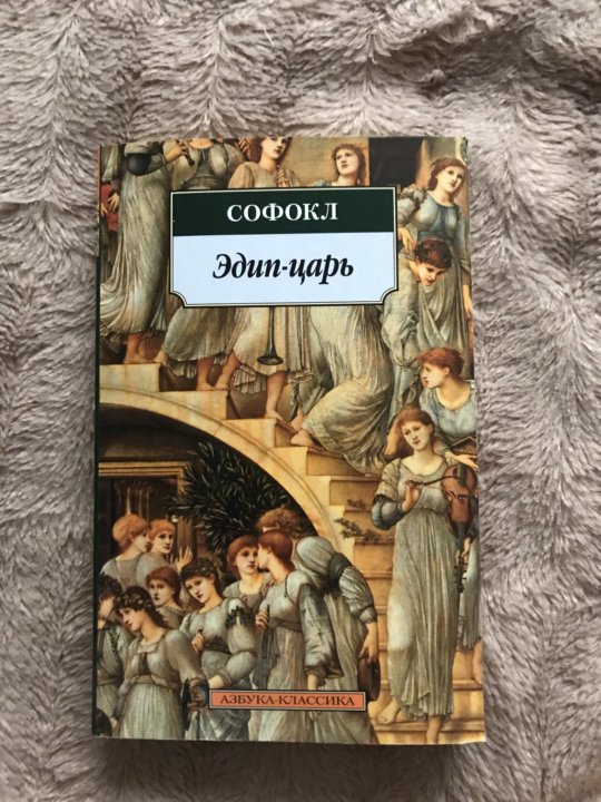 Царь эдип цитаты. Трагедия софокла царь эдип. софокл &quot;эдип - царь&quot;, &quot;эдип в колоне&quot;,. книга эдип-царь (софокл). царь эдип книга.