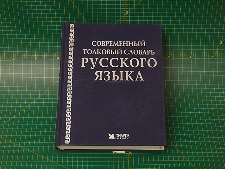 Современный толковый словарь. Ефремова т. ф. современный Толковый словарь русского языка. Современные толковые словари. Большой Толковый словарь современного русского языка. Современный Толковый словарь 2001.