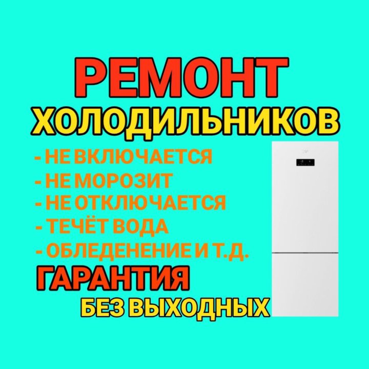 Ремонт холодильников набережные челны. Ремонт холодильников в Набережных Челнах. Ремонт холодильников в наб Челнах. Объявления ремонт холодильников Набережные Челны.