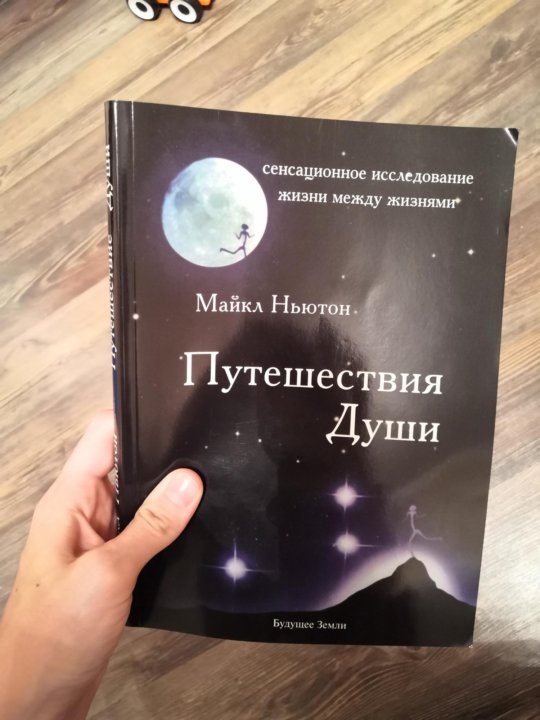 Ньютон путешествие души. Майкл Ньютон путешествие души. Книга путешествие души Майкл Ньютон. Майкл Ньютон путешествие души фотокниг. Майкл Ньютон путешествия души (жизнь между жизнями).