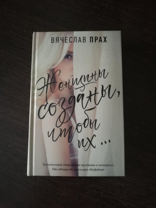 Праха женщины созданы чтобы их. Книга женщины созданы чтобы их. прах женщины созданы чтобы их.