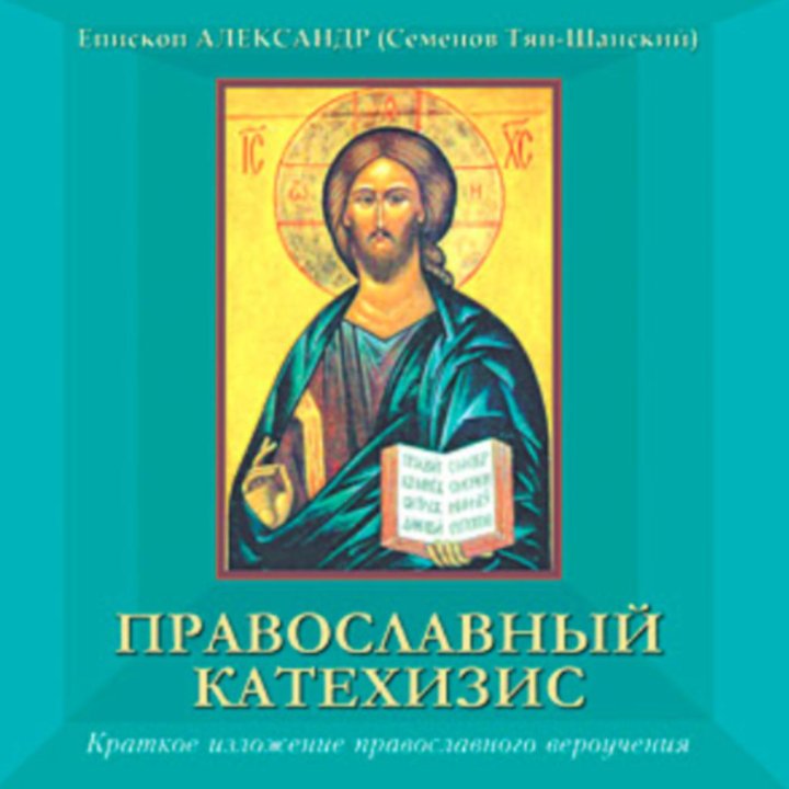 Православные аудиокниги. Православный катехизис. Православный катехизис епископ Александр. Епископ Александр (Семёнов-тян-Шанский). Катехизис митрополита Илариона.