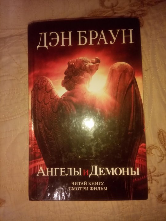 Книги брауна ангелы и демоны. Дэн Браун серия ангелы и демоны. Дэн Браун ангелы и демоны обложка. Дэн Браун ангелы 2020 года. Сериал по ангелам и демонам Дэн Браун.