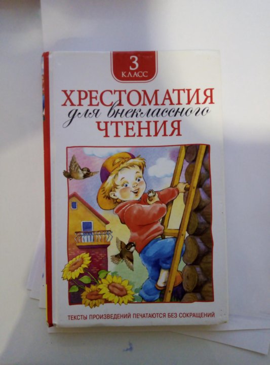 Хрестоматия 3 класс