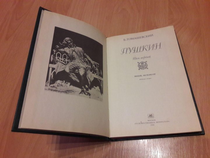 10. Томашевский б.в. теория литературы. Поэтика. Книга Томашевского Пушкин. Б.В.Томашевский - Пушкин. Работы разных лет.