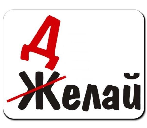 Желай делай картинки