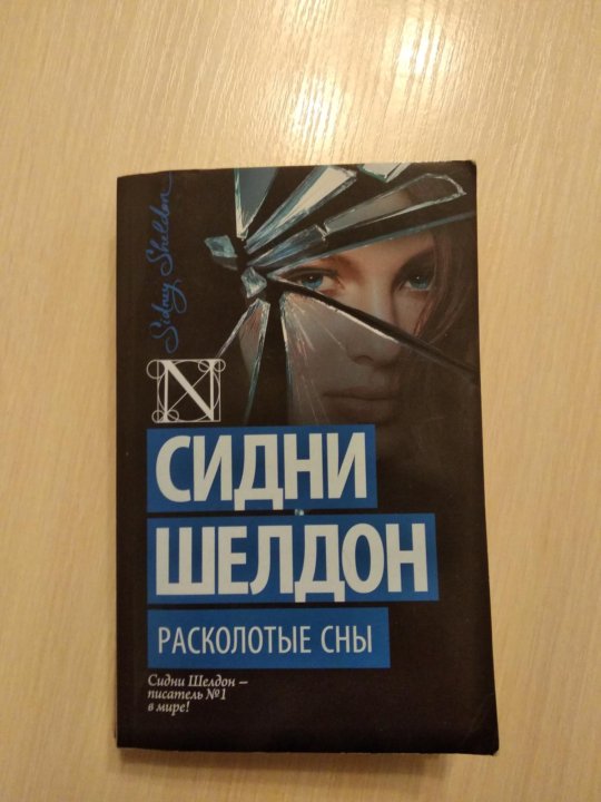 Сидни шелдон список всех. Сидни шелдон. сидни шелдон книги. сидни шелдон лицо без маски. сидни шелдон фото.