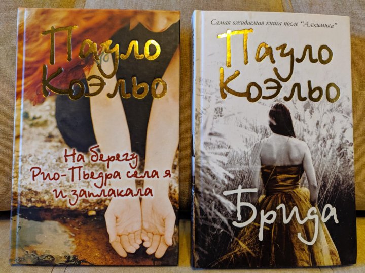 Слушать книги пауло коэльо. Хижина Пауло Коэльо.