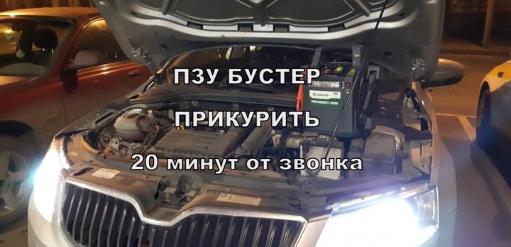 Такси услуга прикурить. Такси услуга прикурить. Прикурить авто бустером. Такси услуга прикурить. Прикурить аккумулятор автомобиля.