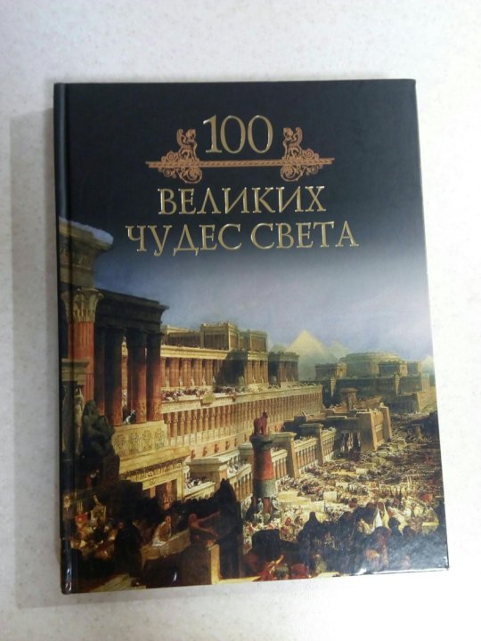 100 великих картин мира книга