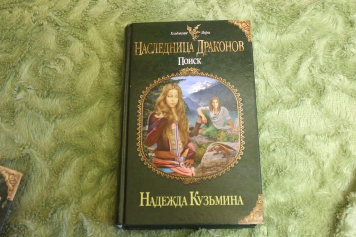 Наследница драконов. Наследница драконов книга. Наследница черного дракона. Книга наследница чёрного дракона возрастное ограничение. Даррелл наследница черного дракона.