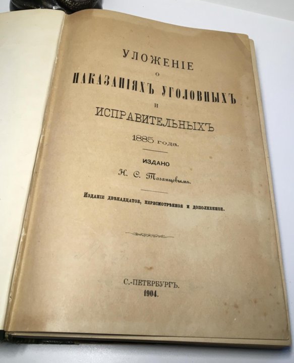 Уложение о наказаниях 1845 года