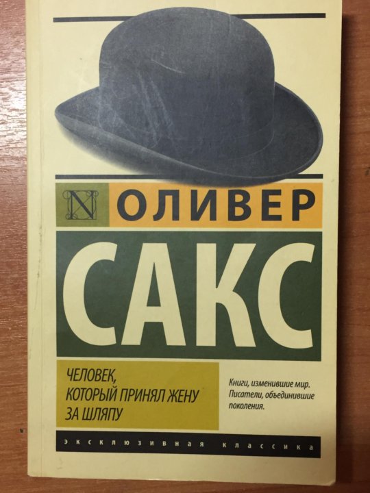 Оливер Сакс «человек, который принял свою жену за шляпу». Оливер Сакс шляпа. Человек который принял жену за шляпу спектакль. Человек который принял жену за шляпу книга.