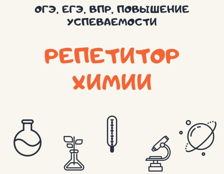 Репетитор огэ химии. Репетитор по химии объявление. Репетиторство по химии и биологии.