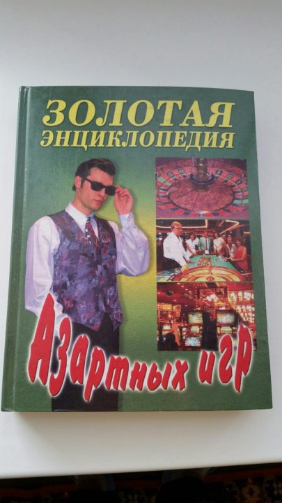 Книга азартные игры книги