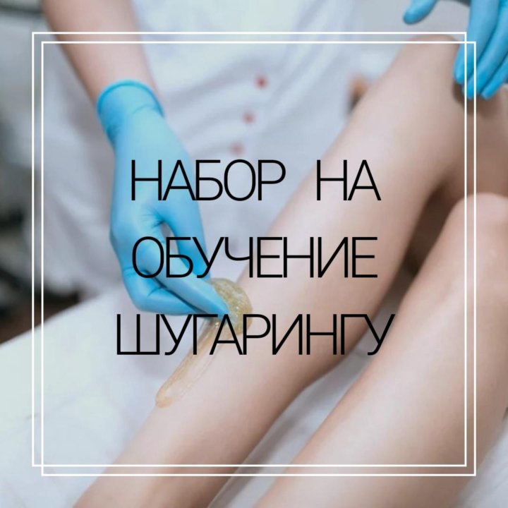 Обучение шугарингу. Шугаринг обучение с нуля. Базовое обучение по шугарингу пособие. Шугаринг обучение с нуля картинки. Реклама обучения шугаринга.