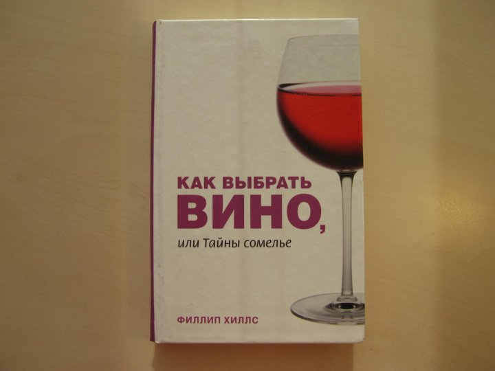 Как выбрать вино. Транскрипция сомелье. Какого вина нет в коллекции сомелье в Отдохни.