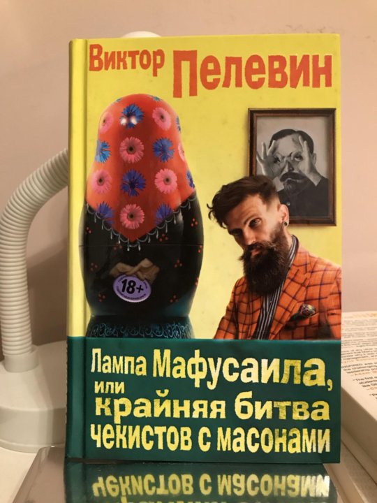 Книга пелевина лампа мафусаила. Восковая лампа Пелевин.