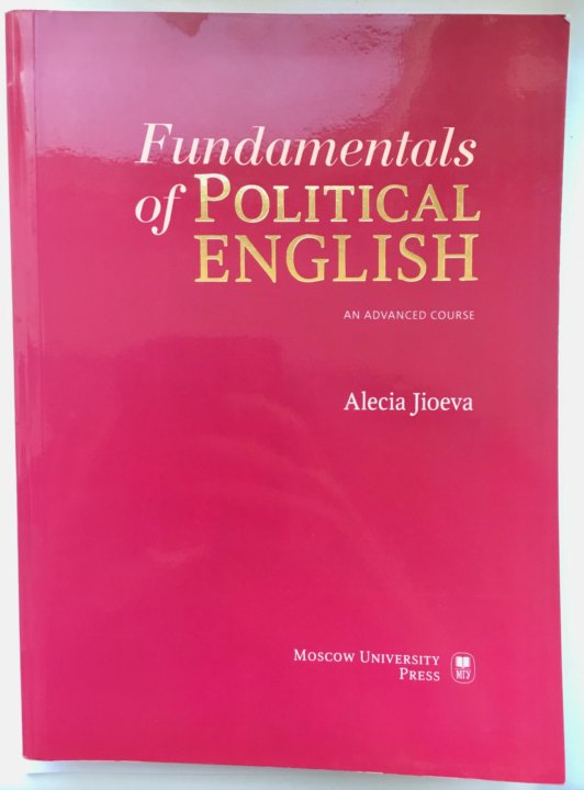 Политический английский. Политический английский учебник. Political English учебник. Учебник English for political students. Учебник по английскому языку в профессиональной деятельности.