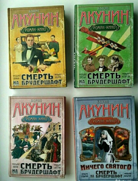 Акунин на брудершафт порядок книг. Акунин смерть на брудершафт. Акунин смерть на брудершафт отзывы.