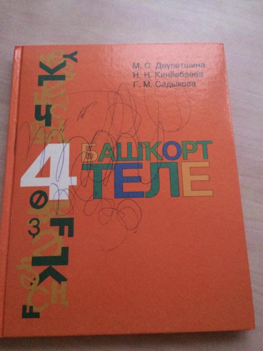 Учебник башкирского языка усманова. Учебник башкирского языка. Башкирский язык 4 класс. Башкирский язык 4 класс учебник. Башкирский язык 3 класс.