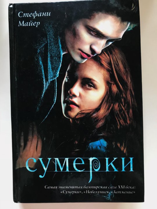 Стефани майер сумерки аудиокниги. Стефани Майер "Сумерки". Сумерки книга. Затмение Стефани Майер книга. Стефани Майер держит книгу Сумерки.