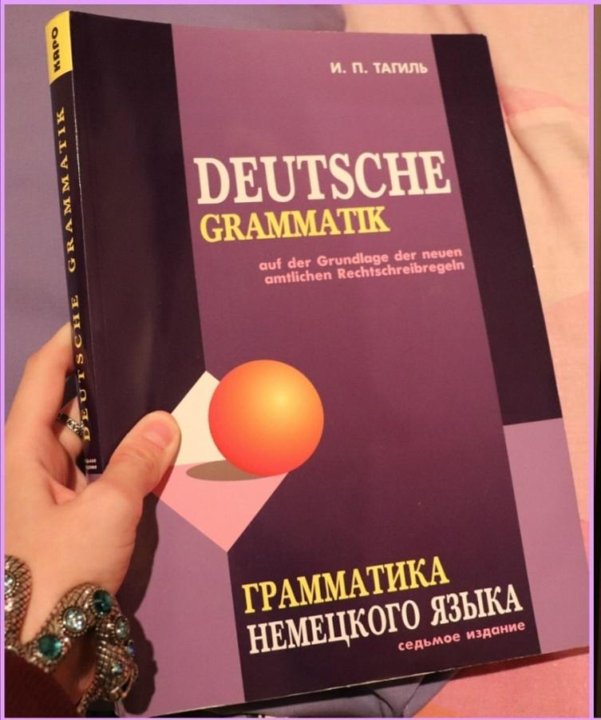 Тагиль грамматика немецкого языка