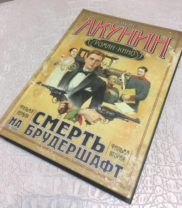 Акунин на брудершафт порядок книг. 1001 Смерть книга.