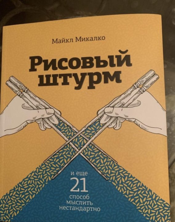 Майкл Микалко «рисовый штурм и еще 21 способ мыслить нестандартно». Рисовый штурм книга. Рисовый штурм книга на английском. Карты рисовый штурм.